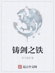 铸剑用的老铁是什么
