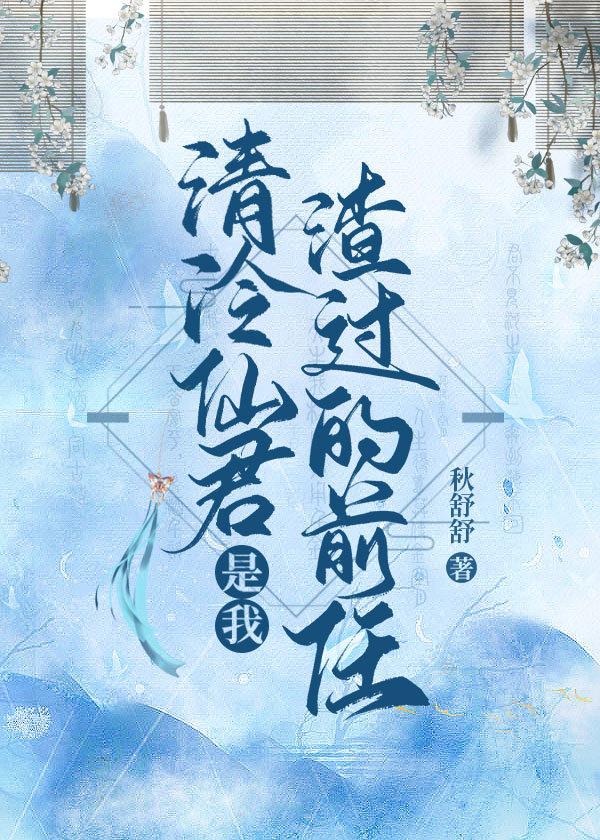 清冷仙君是我渣过的前任阅读