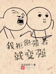 强势拒绝