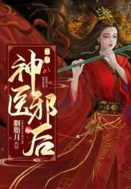 神医邪后 叶