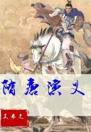 隋唐演义150集旧版