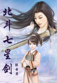 北斗七星剑口诀大全
