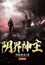 阴界之门最新阵容