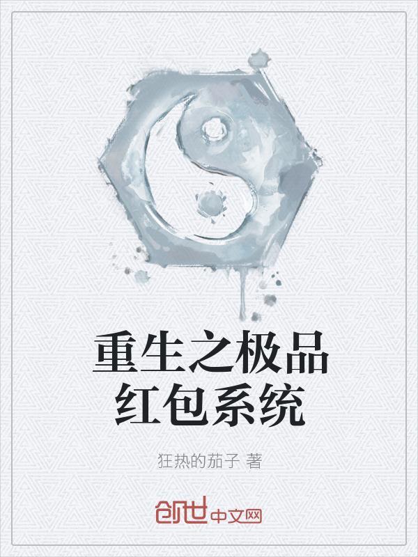 重生之红包群全文免费阅读