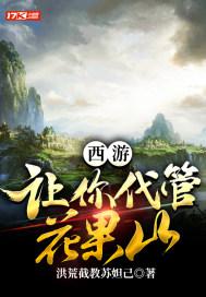 花果山上的绝世大能