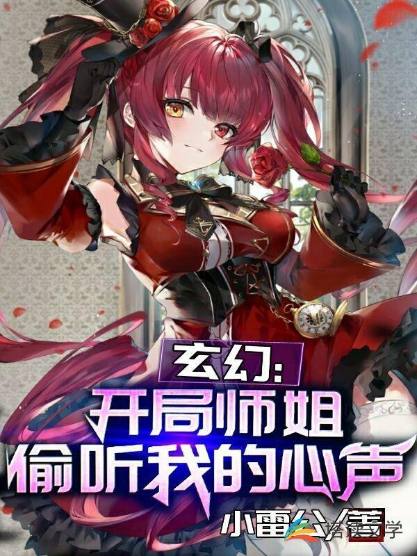 玄幻女帝偷听我的心声最新章节更新