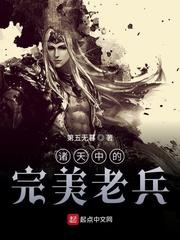 诸天中的乱古老兵txt新花生