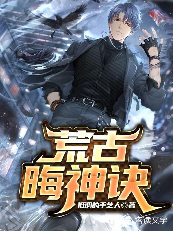 荒古晦神诀 塔读