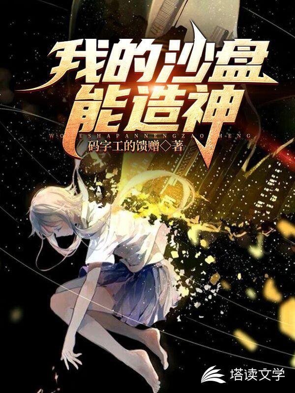 穿越平行世界沙盘造神