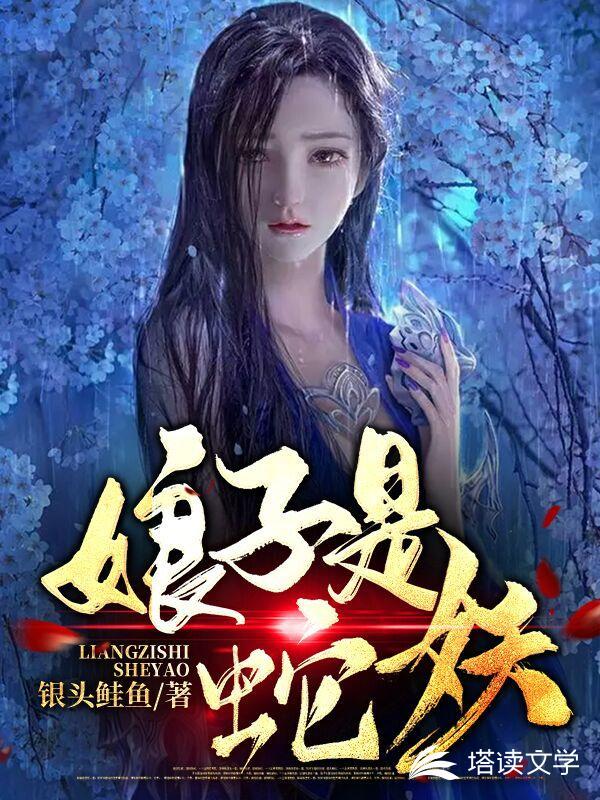 娘子是蛇妖电影