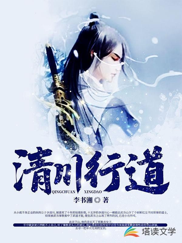 清川行道 李书湘