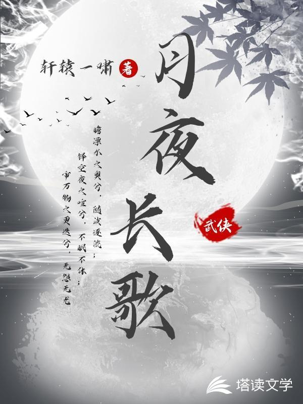 月夜长歌橙光