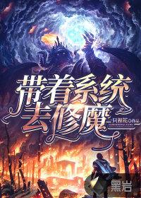 华夏修魔系统
