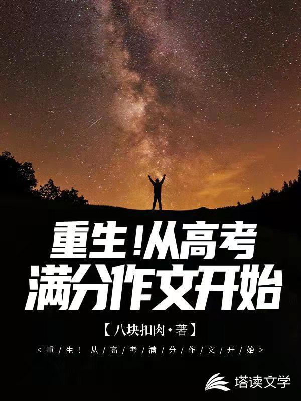 林玮辰重生高考满分作文系统