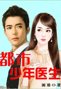 都市少年医生罗子凌561章