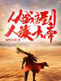 从城主到人族大帝t x t 全集免费