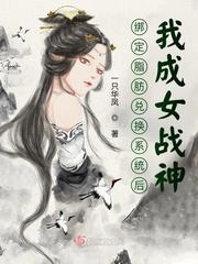 我成女战神TXT