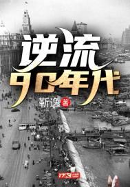 逆流90年代(愤怒的小白)