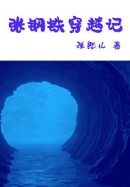 穿越到钢铁魔女的世界里