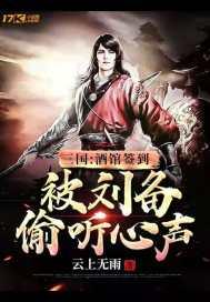 被刘备偷听心声txt