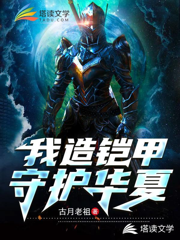 铠甲吾为帝皇!免费