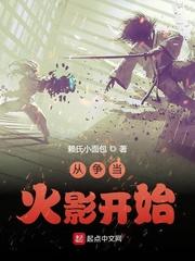 从火影开始横练