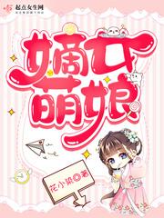 嫡女萌娘全文