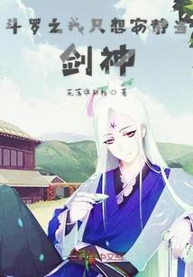 斗罗之我只想升级
