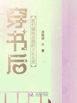 穿书后我和偏执总裁翻车了