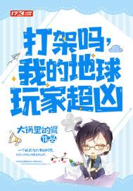 地球玩家凶猛