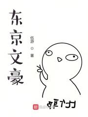 东京文豪生活从自卫开始
