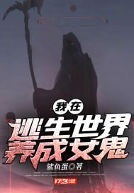 我在逃生世界里撩汉