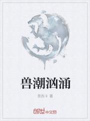 兽潮