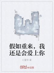 如果重新来过你会不会爱上我
