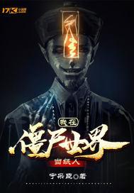 我在僵尸世界当纸人百度
