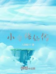 凡人求仙录