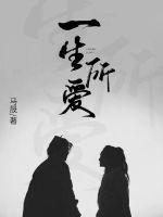 一生所爱钢琴曲谱