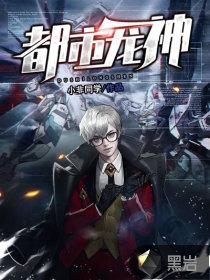 绝世神龙在都市完结版100集