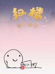 红楼第一闲王更不百士