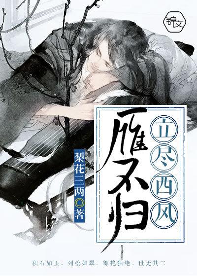 立尽西风雁不归TXT