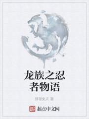 龙族之忍者物语免费观看