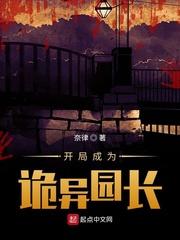 开局成为诡异园长Txt