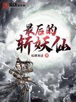 最后的妖怪