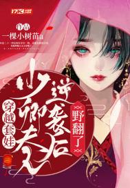 穿越套娃少卿夫人逆袭后野翻了 一棵小树苗a