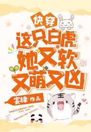 快穿这只白虎她又软又萌又凶