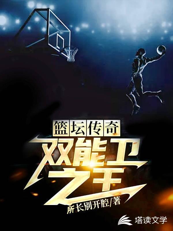 篮坛传奇双能卫之王最新章节更新内容