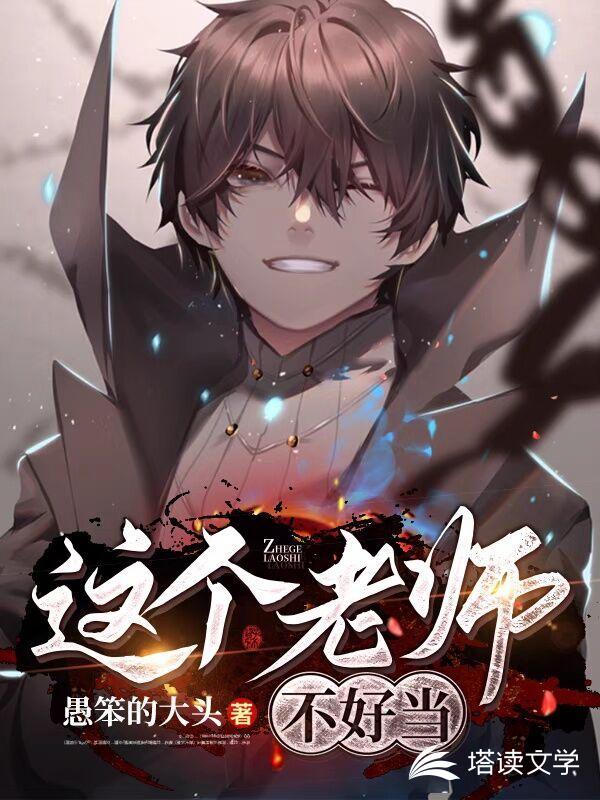 这个老师不教