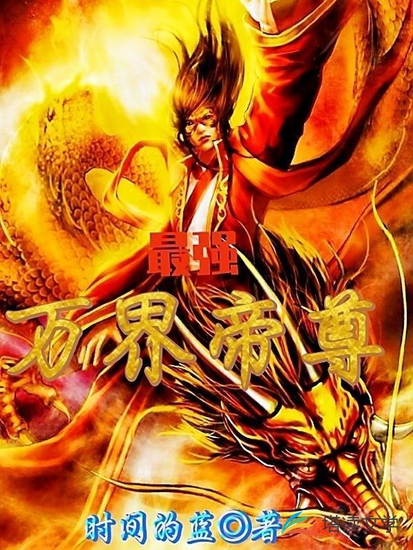 万界最强帝师