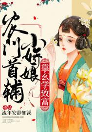 农门首辅小娇娘靠玄学致富全本免费