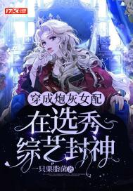 穿成炮灰女配后娱乐圈
